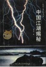 中国江湖揭秘 1993.06 PDF电子版封面 7800504239 易水寒著