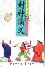中国古典文学名著 封神演义 上 1996 PDF电子版封面 7530203975 许仲琳著