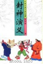 封神演义（1996 PDF版）