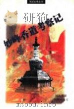 妙峰香道考察记 1997 PDF电子版封面 7200033022 常华等著