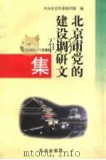 北京市党的建设调研文集 1996-1998 1999 PDF电子版封面 720003715X 中共北京市委组织部编