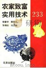 农家致富实用技术233 1994 PDF电子版封面 7200024309 杨春华等编著