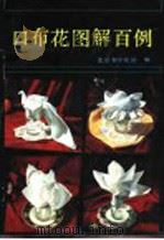 口布花图解百例 1988 PDF电子版封面 7805020701 夏文富主编;北京和平宾馆编