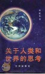 关于人类和世界的思考 1998 PDF电子版封面 7805543658 黄建华著