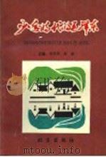 少年时代的毛泽东   1993  PDF电子版封面  7200018759  李世周，周斌主编 