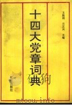 十四大党章词典 1993 PDF电子版封面 7200020842 王胜利,兰正兴主编;刘斌,崔晓岚副主编