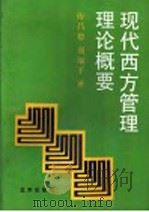 现代西方管理理论概要 1993 PDF电子版封面 7200020834 傅昌德,刘颂平著