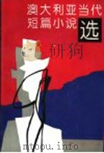 澳大利亚当代短篇小说选 1993 PDF电子版封面 7200018465 胡文仲,李尧译