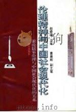 伦理精神与中国社会现代化 兼论儒家伦理与中国社会现代化的关系 1994 PDF电子版封面 720002502X 赵春福主编