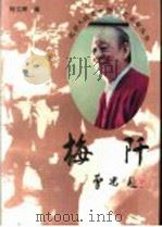 梅阡 1995 PDF电子版封面 753020386X 柯文辉编