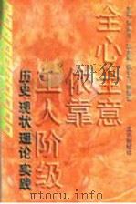 全心全意依靠工人阶级 历史·现状·理论·实践 1996 PDF电子版封面 7200022292 周永浩主编