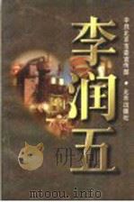 李润五 1996 PDF电子版封面 7200029068 中共北京市委宣传部编