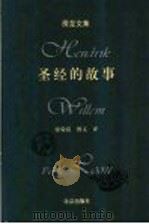 圣经的故事 1999.05 PDF电子版封面 7200036153 (美)房龙(Hendrik Willem Van Loon)