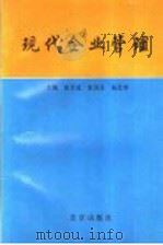 现代企业管理 1993.07 PDF电子版封面 7200021504 张若成,张洪升,杨艺华主编;鲍秀彩,宋恒祥,庄新亭,李训臣,