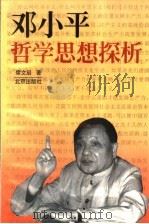 邓小平哲学思想探析 1997 PDF电子版封面 720003178X 席文启著