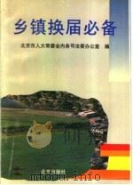 乡镇换届必备   1996  PDF电子版封面  7200030899  北京市人大常委会内务司法委办公室编 