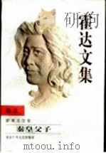 霍达文集 卷5 影视文学卷 秦皇父子 1999 PDF电子版封面 7530205986 霍达著