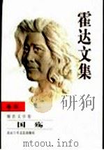 霍达文集 卷4 报告文学卷 国殇 1999 PDF电子版封面 7530205978 霍达著