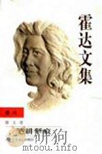 霍达文集 卷6 散文卷 笔耕梨痕 1999 PDF电子版封面 7530205994 霍达著