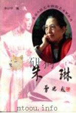 朱琳 1995 PDF电子版封面 7530203614 朱以中编