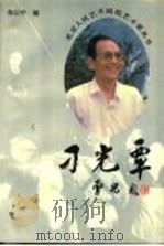 刁光覃 1994 PDF电子版封面 7530203606 朱以中编