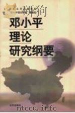 邓小平理论研究纲要 1998 PDF电子版封面 7200036072 中共北京市委党校“邓小平理论研究”课题组