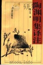 陶渊明集译注 1994 PDF电子版封面 7805541841 (晋)陶渊明原著;魏正申著