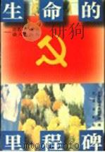 生活的里程牌:百名共产党员谈入党经历 1996 PDF电子版封面 7200028886 中共北京市委组织部编