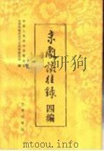 京剧谈往录四编 1998 PDF电子版封面 7200032816 中国人民政治协商会议北京市委员会文史资料委员会编