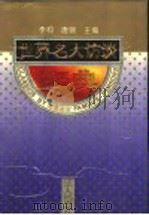 世界名人访谈经典 1995 PDF电子版封面 7205034000 李柯,唐傲主编