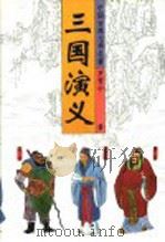 中国古典文学名著 三国演义 上 1996 PDF电子版封面 753020291X 罗贯中著