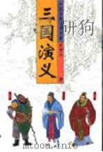 中国古典文学名著 三国演义 下 1996 PDF电子版封面 753020291X 罗贯中著
