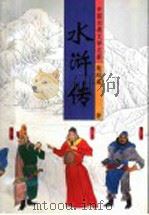 中国古典文学名著 水浒传 上 1996 PDF电子版封面 7530202863 施耐庵著