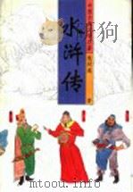 中国古典文学名著  水浒传  下（1996 PDF版）