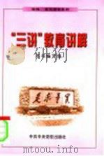 “三讲”教育讲解 1999 PDF电子版封面 7503519258 本书编写组编