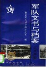 军队文书与档案工作手册 1992.06 PDF电子版封面 780019342X 南京军区司令部办公室编