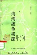 海湾战争初探 1991 PDF电子版封面 7805631018 杨志华主编