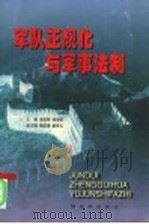 军队正规化与军事法制（1996 PDF版）