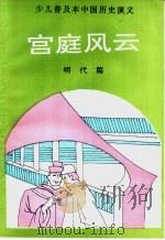 少儿普及本中国历史演义  明代篇  宫廷风云（1992 PDF版）