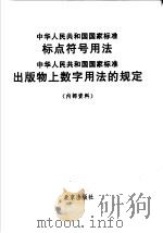 中华人民共和国国家标准 标点符号用法 中华人民共和国国家标准 出版物上数字用法的规定 PDF电子版封面