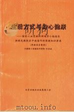 生活方式与身心健康:国家心血管病科研领导小组组长洪昭光教授在中南海作的保健知识讲座 根据录音整理 PDF电子版封面 北京出版社出版集团工会