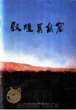敦煌莫高窟 1957 PDF电子版封面 敦煌研究院编