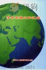 涉外管理文件汇编（ PDF版）