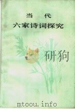 当代六家诗词探究（1980 PDF版）