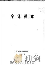 字体样本 1989 PDF电子版封面 北京新华印刷厂