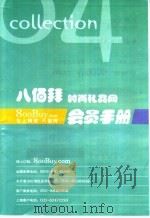 八佰拜时尚礼品网  礼上网来  八佰拜会员手册（ PDF版）