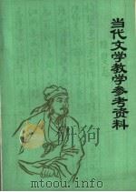 当代文学教学参考资料  戏剧（1980 PDF版）