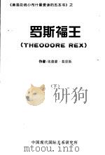《美国总统小布什最爱读的五本书》  罗斯福王  下（ PDF版）