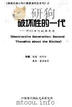 《美国总统小布什最爱读的五本书》  破坏性的一代：对60年代的再思考（ PDF版）