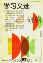 学习文选 1997年第2期 总第91期 1997 PDF电子版封面 7200031615 中共北京市委宣传部研究室编